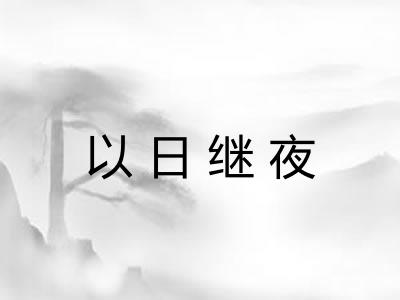 以日继夜