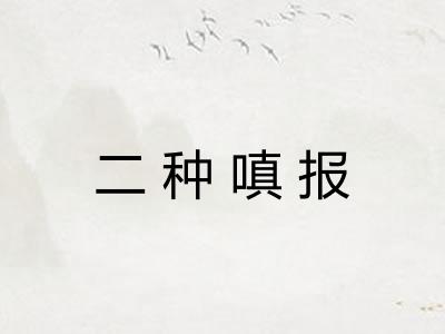 二种嗔报 二种嗔报