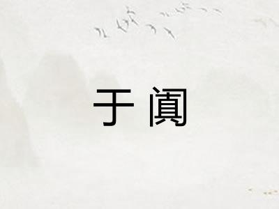于阗