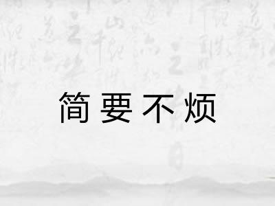 简要不烦