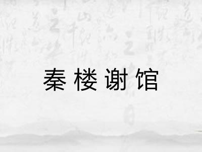秦楼谢馆 秦楼谢馆