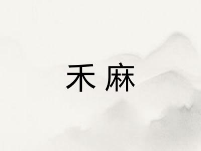 禾麻