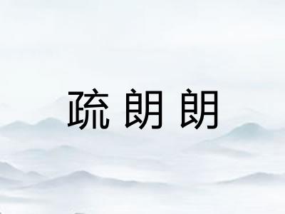 疏朗朗 疏朗朗
