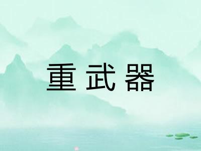 重武器