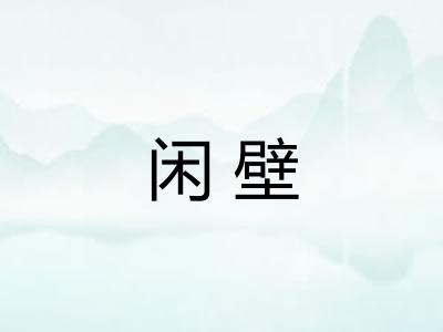 闲壁 闲壁