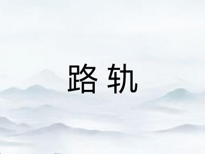 路轨