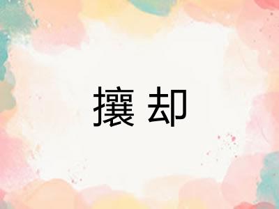 攘却