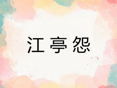 江亭怨