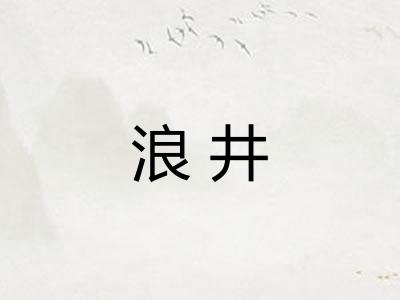 浪井