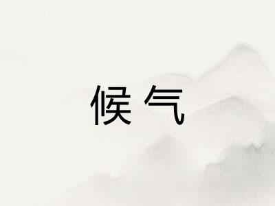 候气 候气