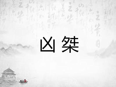 凶桀