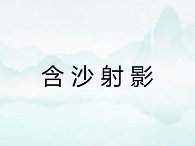 含沙射影