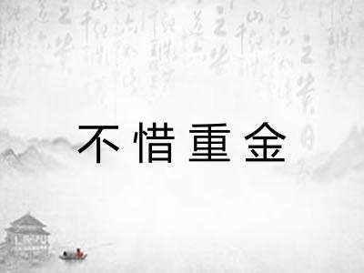 不惜重金
