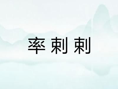 率剌剌