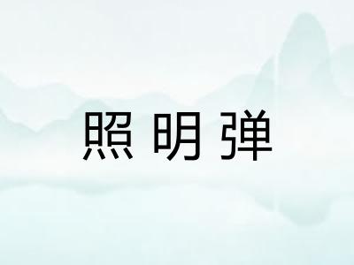 照明弹