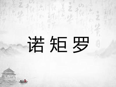 诺矩罗