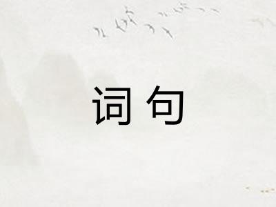 词句