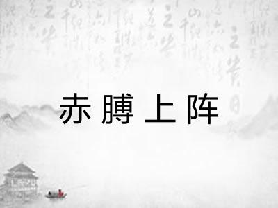 赤膊上阵 赤膊上阵