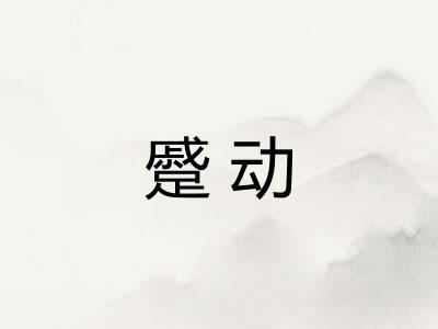 蹙动 蹙动