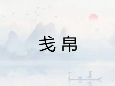 戋帛