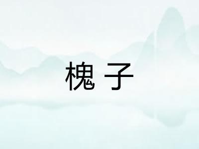 槐子