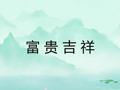 富贵吉祥