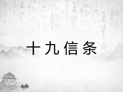 十九信条