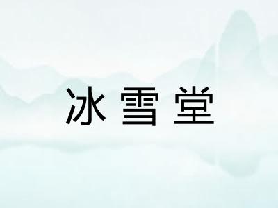 冰雪堂 冰雪堂