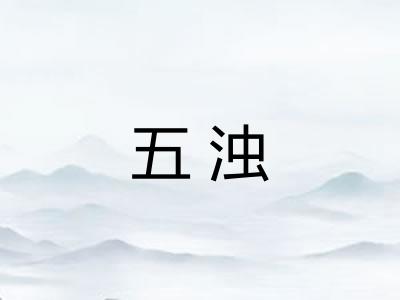 五浊