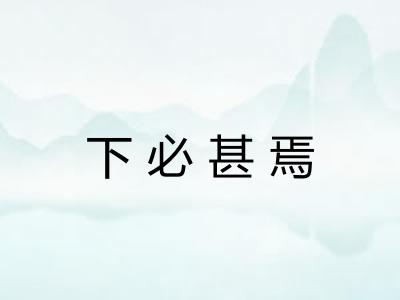 下必甚焉