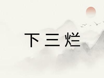 下三烂