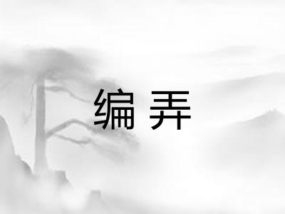 编弄 编弄