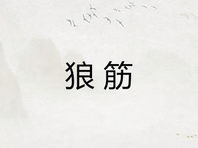 狼筋