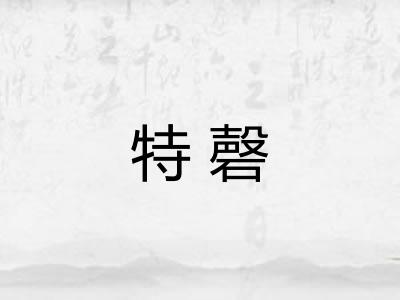 特磬 特磬