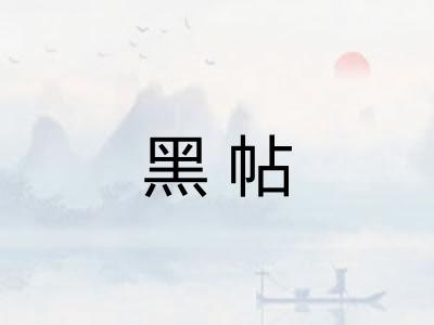 黑帖