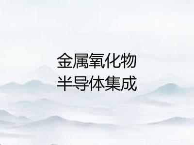 金属氧化物半导体集成电路
