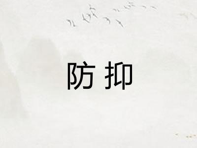 防抑
