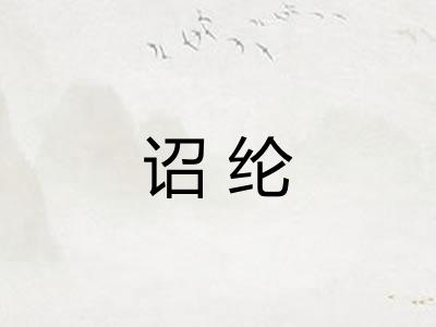 诏纶
