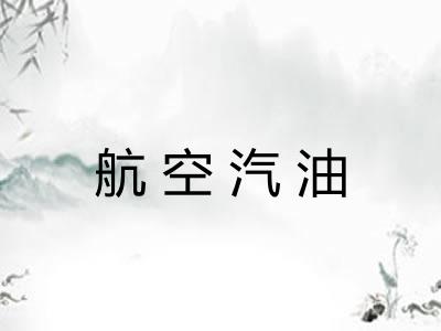 航空汽油 航空汽油