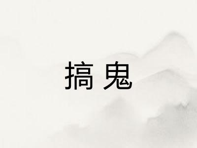 搞鬼 搞鬼