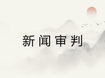 新闻审判 新闻审判