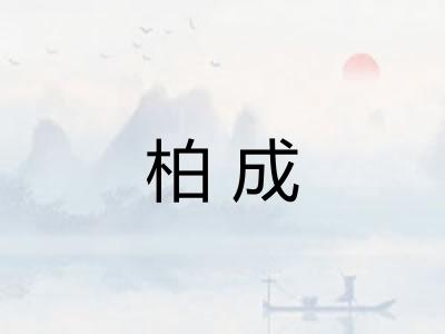 柏成