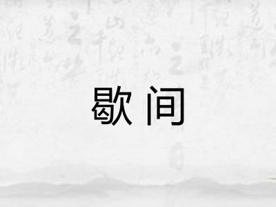 歇间 歇间