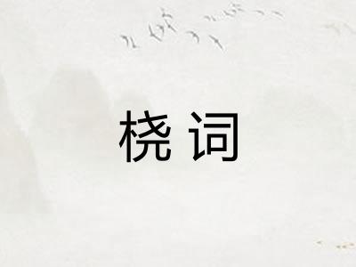 桡词