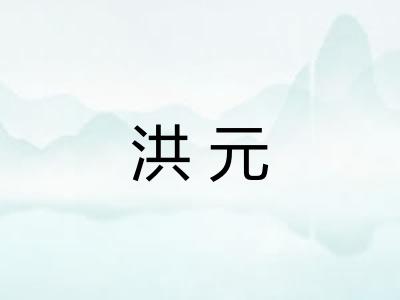 洪元
