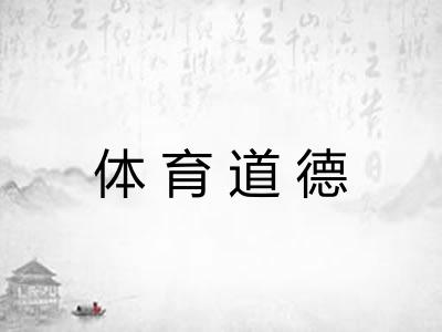 体育道德