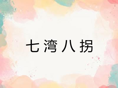 七湾八拐