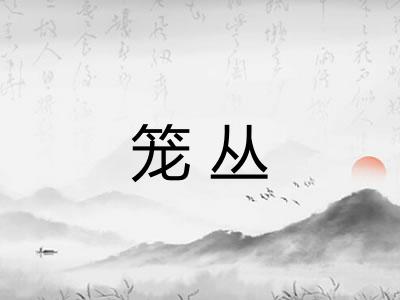笼丛