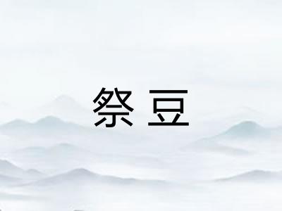 祭豆