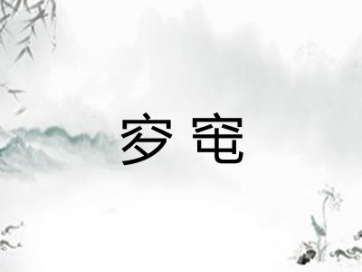 穸窀